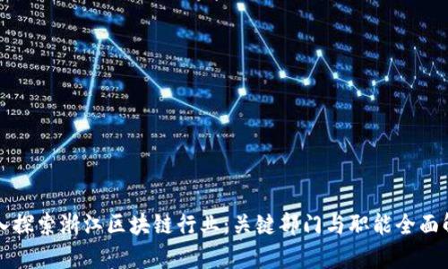 深入探索浙江区块链行业：关键部门与职能全面解析