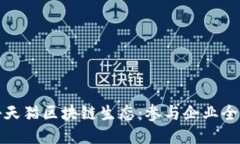 探秘天猫区块链生态：参与企业全揭晓