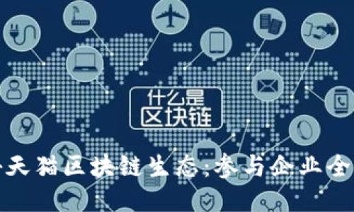 探秘天猫区块链生态：参与企业全揭晓