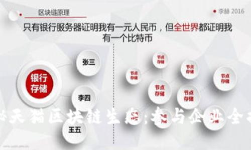 探秘天猫区块链生态：参与企业全揭晓