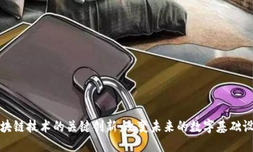 区块链技术的关键创新：改变未来的数字基础设施