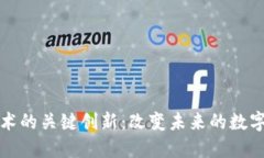 区块链技术的关键创新：改变未来的数字基础设