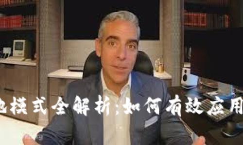 : 区块链落地模式全解析：如何有效应用区块链技术？