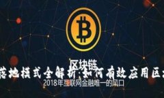 : 区块链落地模式全解析：如何有效应用区块链技