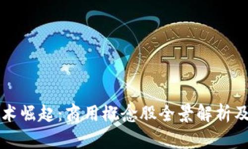 区块链技术崛起：商用概念股全景解析及投资价值