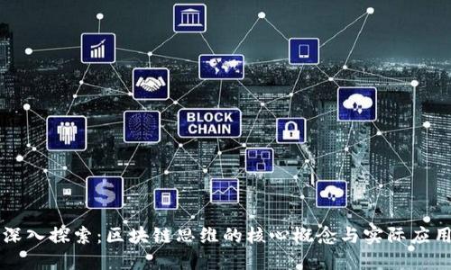 深入探索：区块链思维的核心概念与实际应用