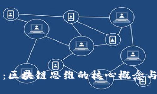 深入探索：区块链思维的核心概念与实际应用