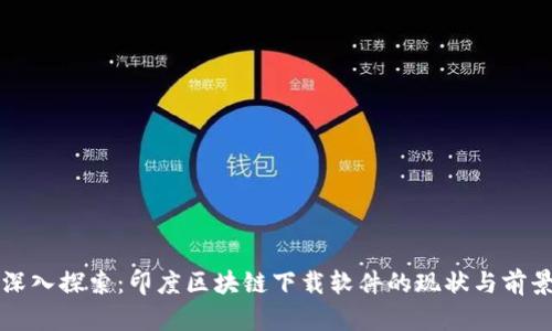 深入探索：印度区块链下载软件的现状与前景