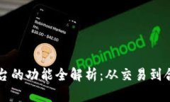 区块链金融平台的功能全解析：从交易到合规的
