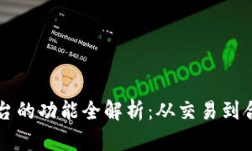 区块链金融平台的功能全解析：从交易到合规的全面指南