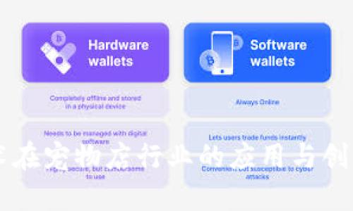 区块链技术在宠物店行业的应用与创新产品探索