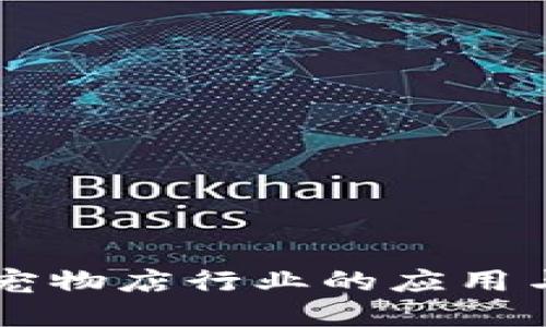 区块链技术在宠物店行业的应用与创新产品探索