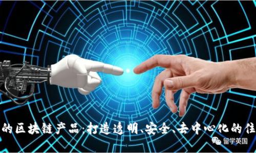 开民宿的区块链产品：打造透明、安全、去中心化的住宿体验