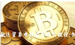 区块链在航运贸易中的应用模式探讨：创新与未