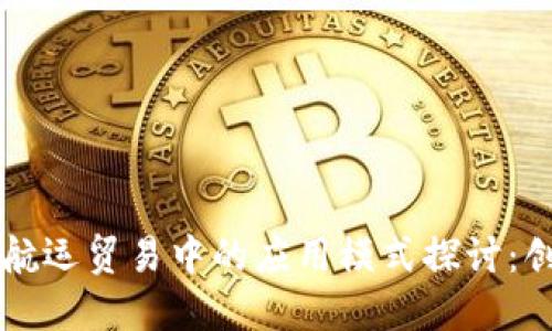 区块链在航运贸易中的应用模式探讨：创新与未来
