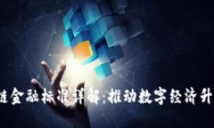  区块链供应链金融标准详解：推动数字经济升级
