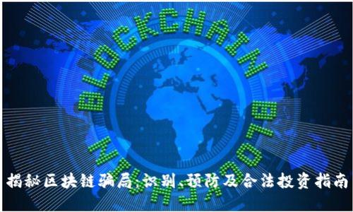 揭秘区块链骗局：识别、预防及合法投资指南