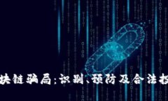 揭秘区块链骗局：识别、预防及合法投资指南