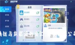 探索区块链与新能源的交汇：新型能源公司的崛