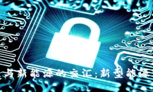 探索区块链与新能源的交汇：新型能源公司的崛起