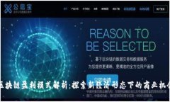 区块链盈利模式解析：探索新经济形态下的商业