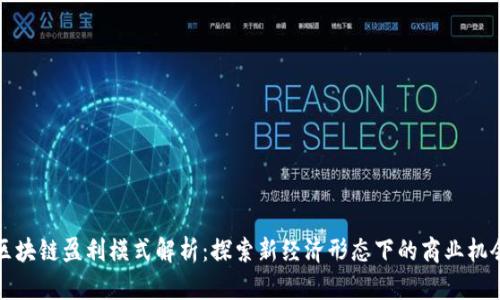 区块链盈利模式解析：探索新经济形态下的商业机会