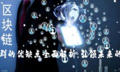区块链社群的优缺点全面解析：引领未来的技术