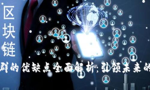 区块链社群的优缺点全面解析：引领未来的技术革命