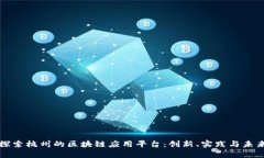 探索杭州的区块链应用平台：创新、实践与未来