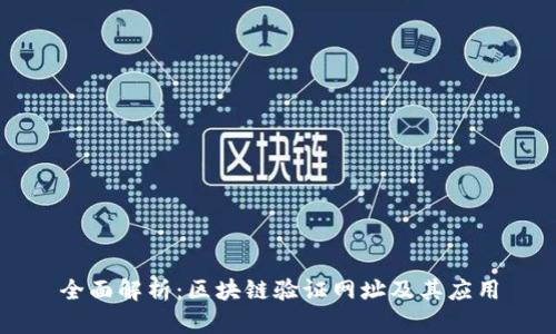 全面解析：区块链验证网址及其应用