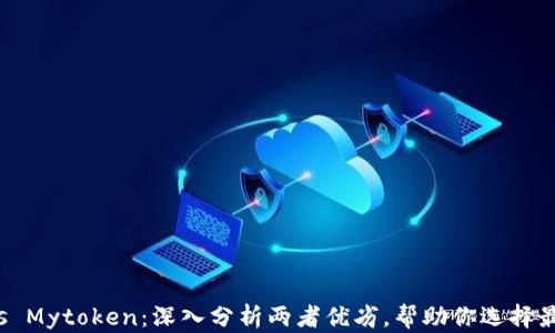 
Imtoken vs Mytoken：深入分析两者优劣，帮助你选择最佳数字钱包