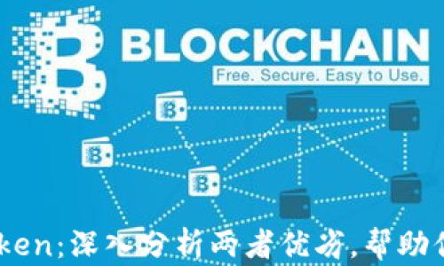 
Imtoken vs Mytoken：深入分析两者优劣，帮助你选择最佳数字钱包