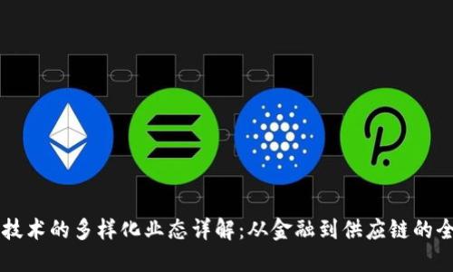 区块链技术的多样化业态详解：从金融到供应链的全面探索