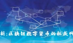 全面解析：区块链数字货币的权威网站推荐