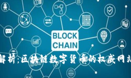 全面解析：区块链数字货币的权威网站推荐
