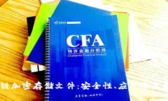 区块链加密存储文件：安全性、应用与未来展望