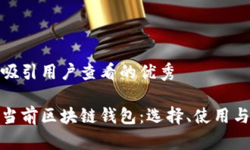 思考一个吸引用户查看的优秀

全面解析当前区块链钱包：选择、使用与未来趋势