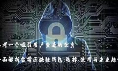 思考一个吸引用户查看的优秀全面解析当前区块