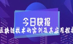 区块链技术的实例及其应用探析