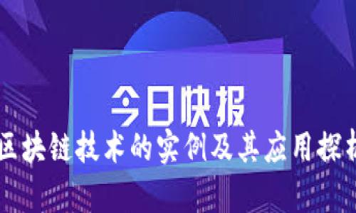 区块链技术的实例及其应用探析