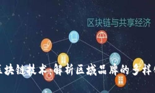 探索区块链技术：解析区域品牌的多样化类型