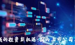   区块链领域的投资新机遇：国内上市公司与股票