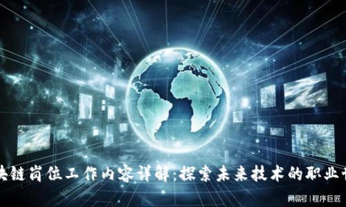 区块链岗位工作内容详解：探索未来技术的职业世界