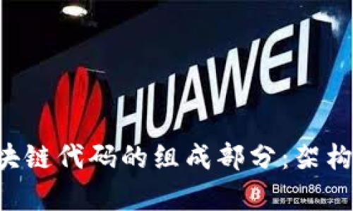 深入解析区块链代码的组成部分：架构、功能与挑战