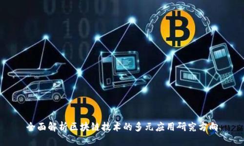 全面解析区块链技术的多元应用研究方向