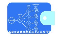 全面解析区块链技术的多元应用研究方向