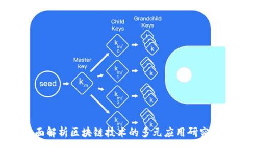 全面解析区块链技术的多元应用研究方向