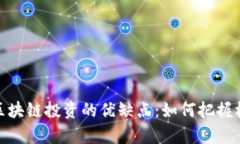 全面解析区块链投资的优缺点：如何把握机会与