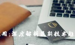 新兴区块链应用：深度解析最新技术趋势与市场