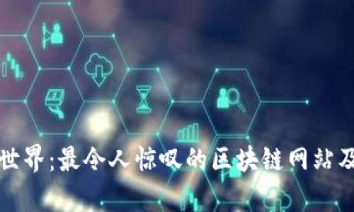探秘区块链世界：最令人惊叹的区块链网站及其价值分析